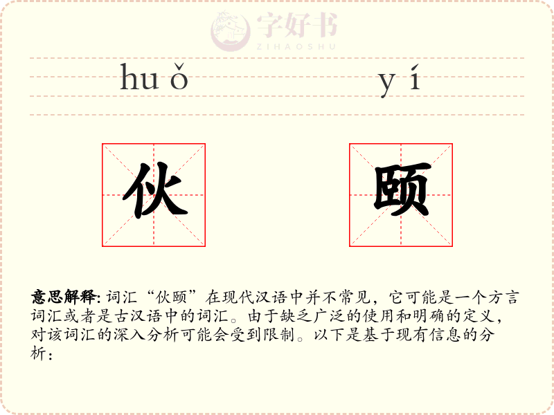 伙颐