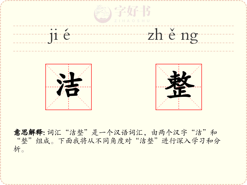 洁整