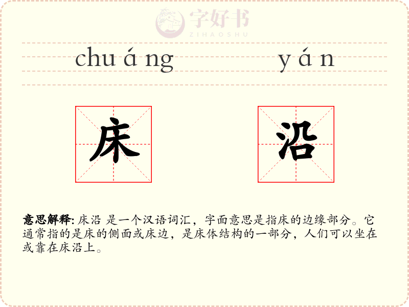 床沿