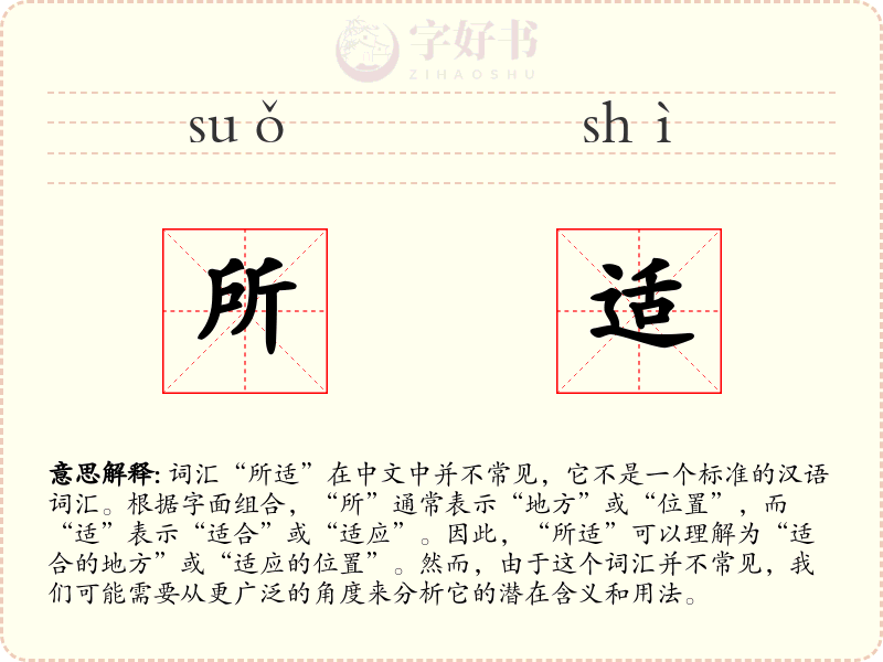 所适