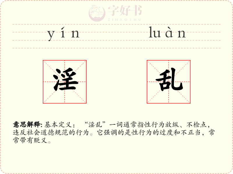 淫乱