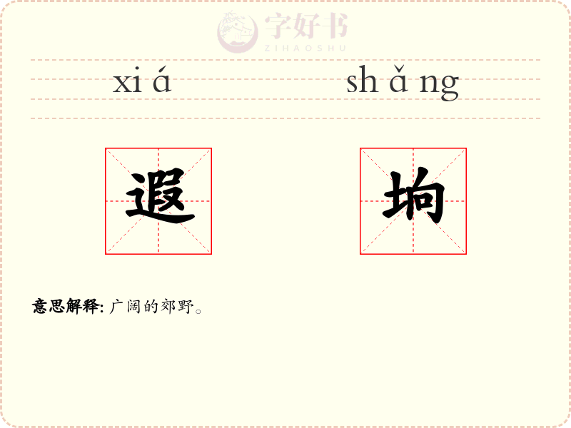 遐垧