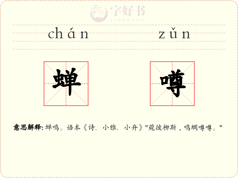 蝉噂