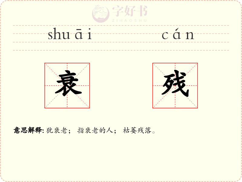 衰残