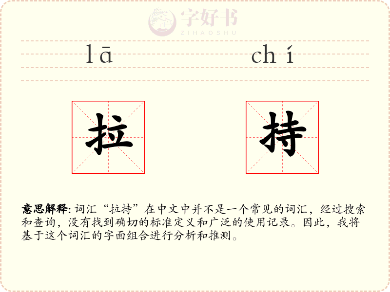 拉持