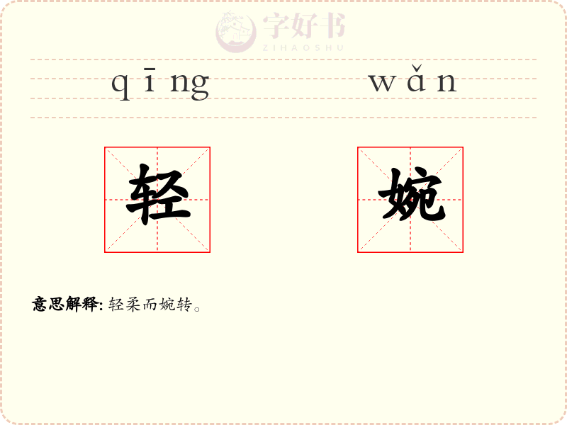 轻婉
