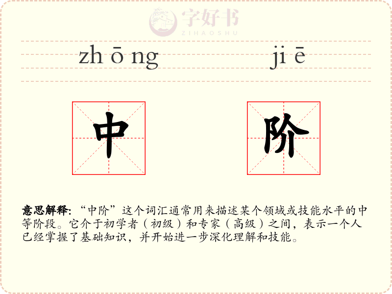 中阶