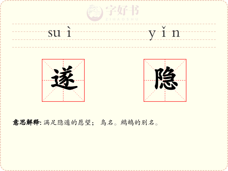 遂隐