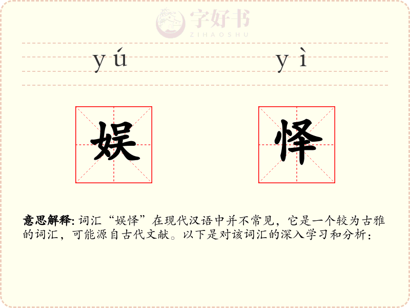娱怿