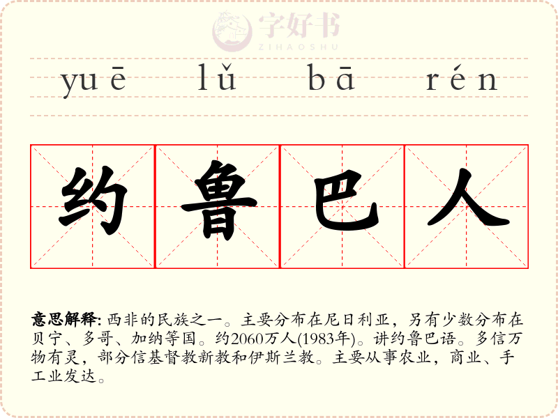 约鲁巴人