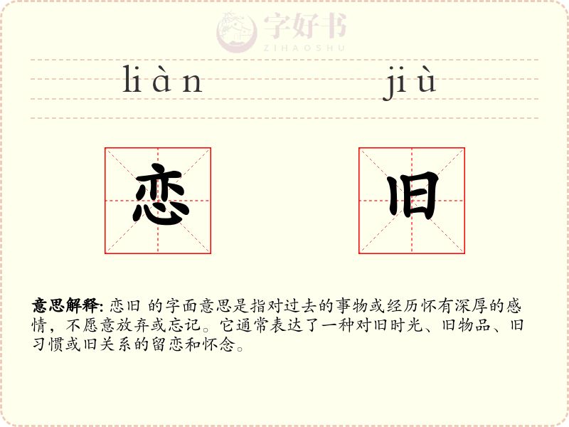 恋旧