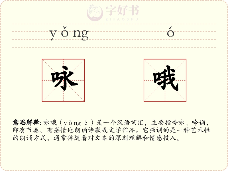 咏哦