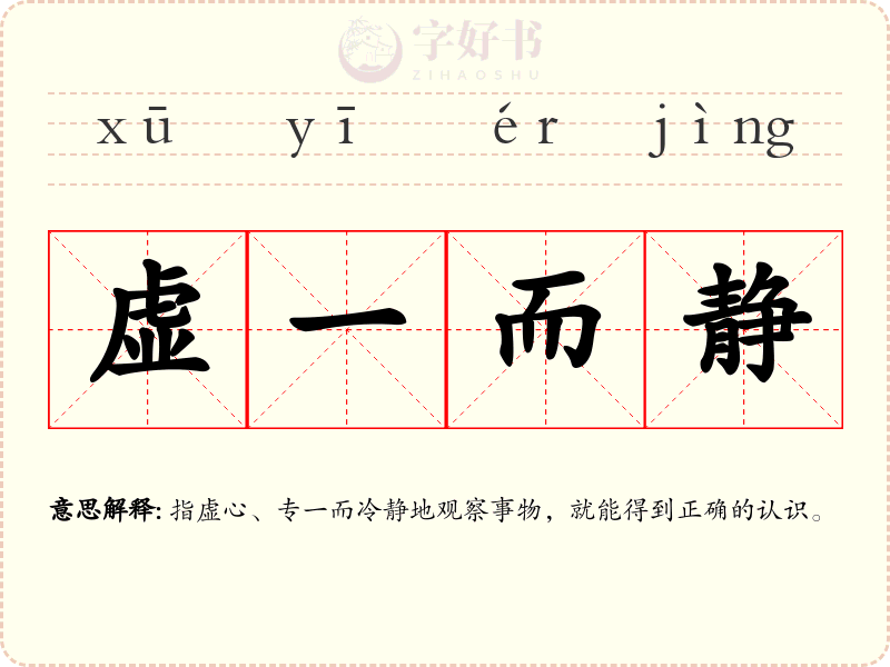 虚一而静