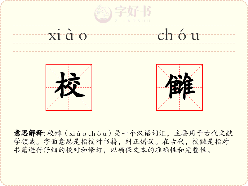 校雠