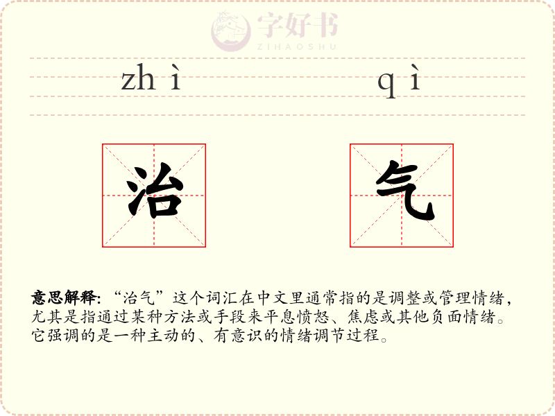 治气