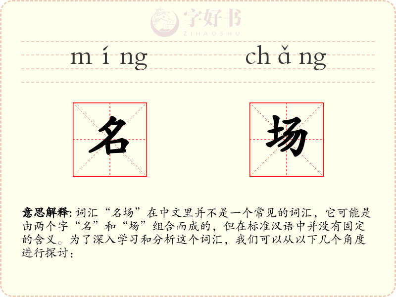 名场