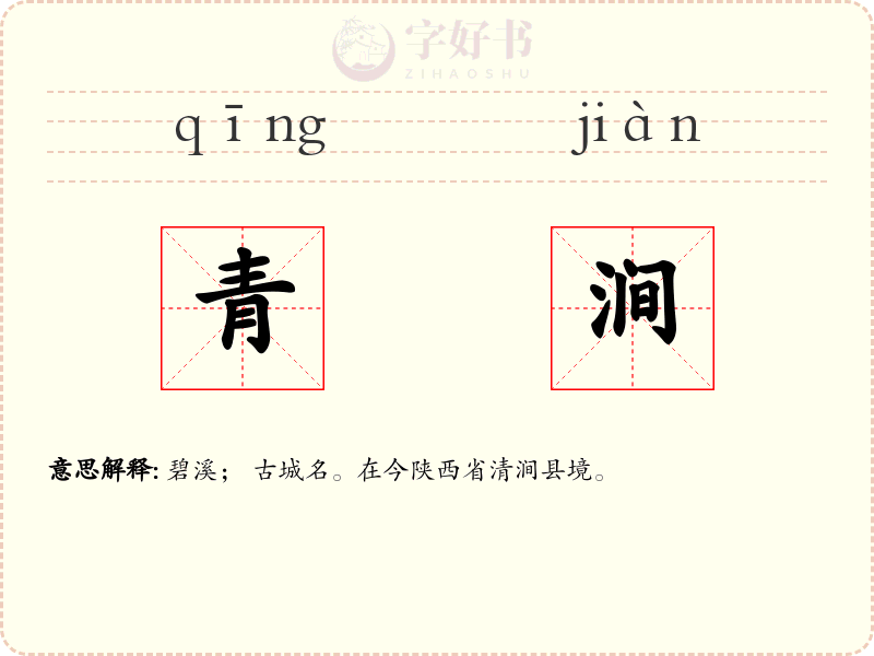 青涧