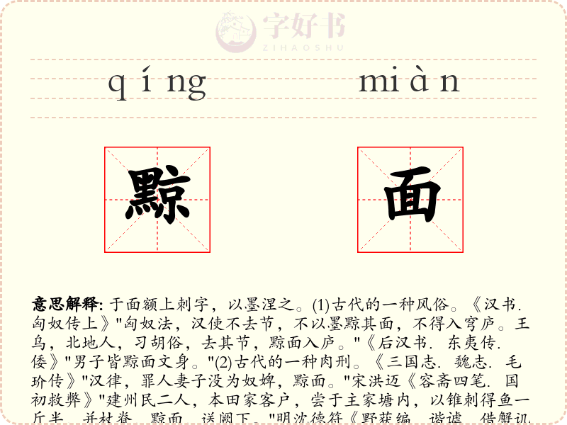 黥面