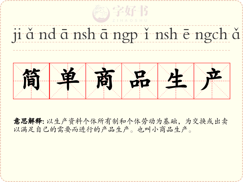 简单商品生产