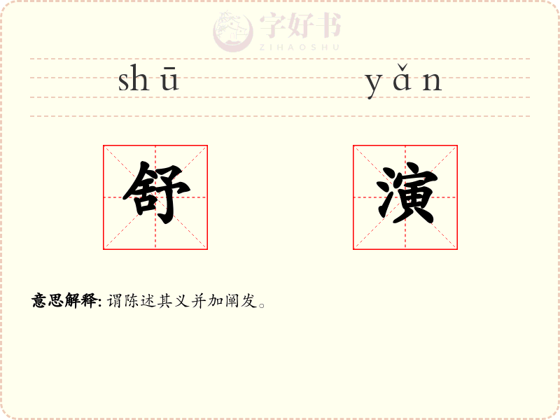 舒演