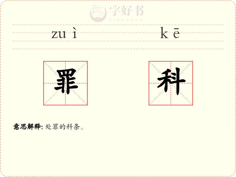 罪科