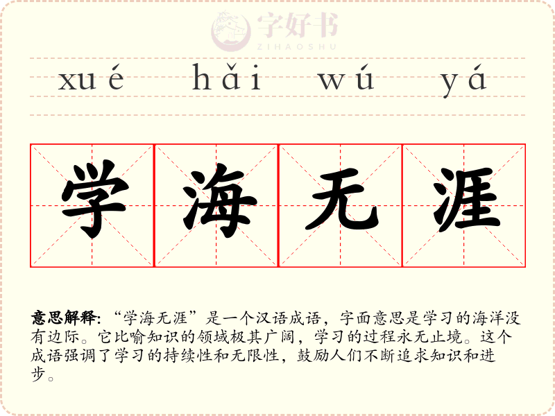 学海无涯