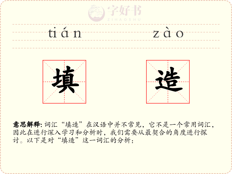 填造