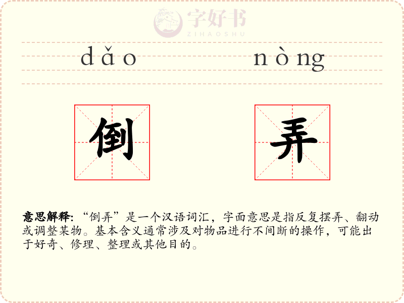 倒弄
