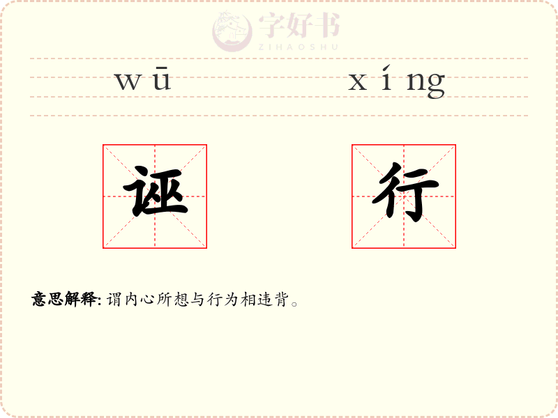 诬行