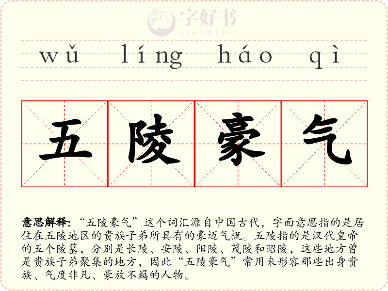 五陵豪气