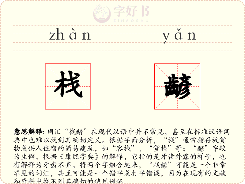 栈齴