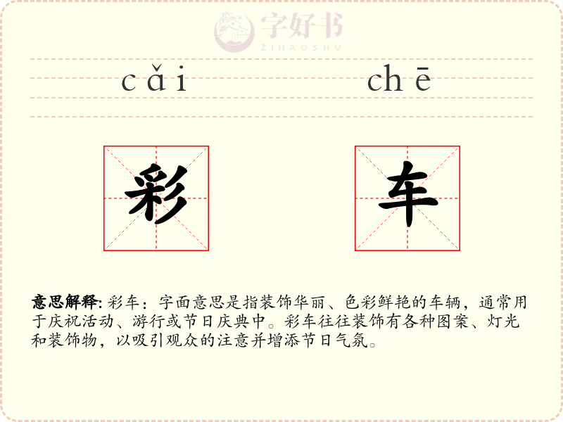 彩车