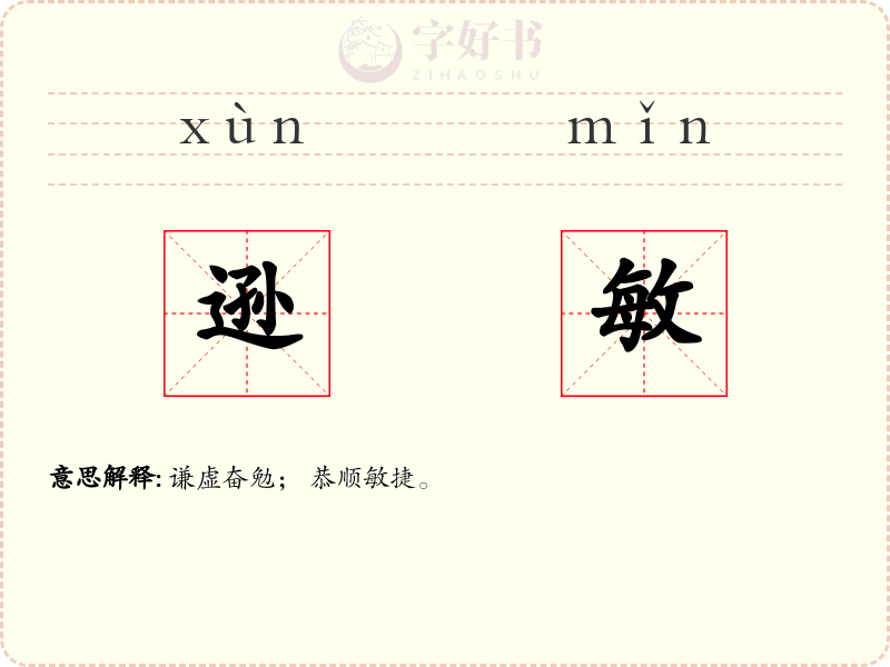 逊敏