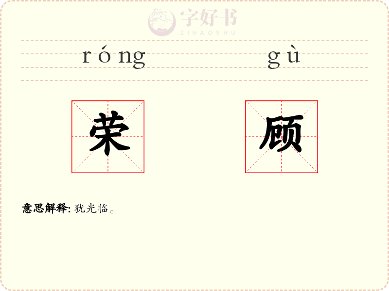 荣顾