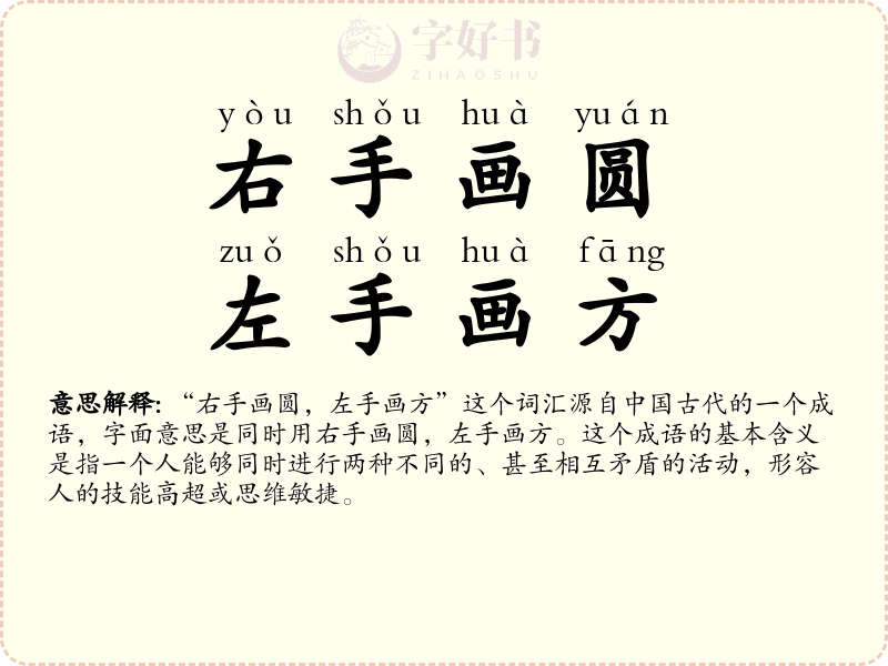 右手画圆，左手画方