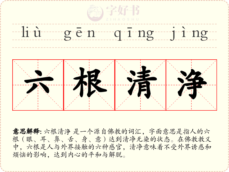 六根清浄