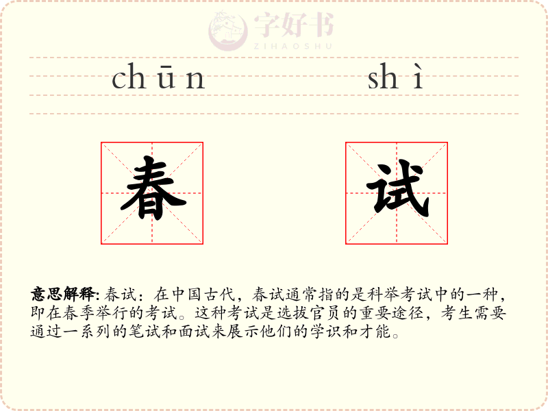 春试