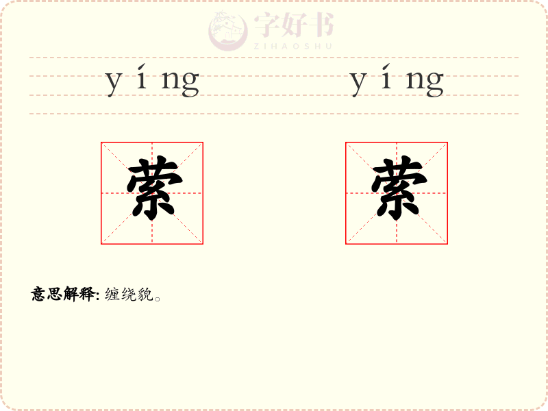 萦萦