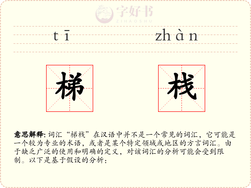 梯栈