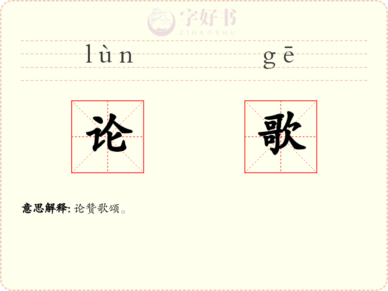 论歌