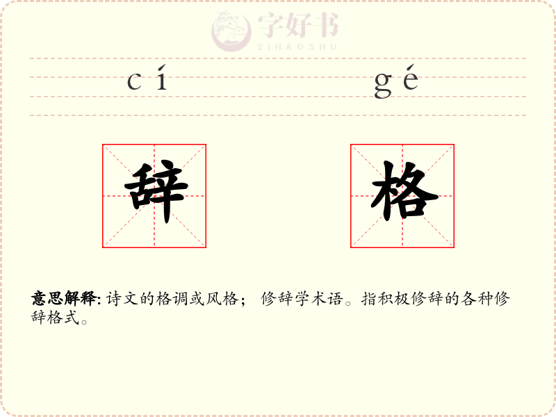 辞格