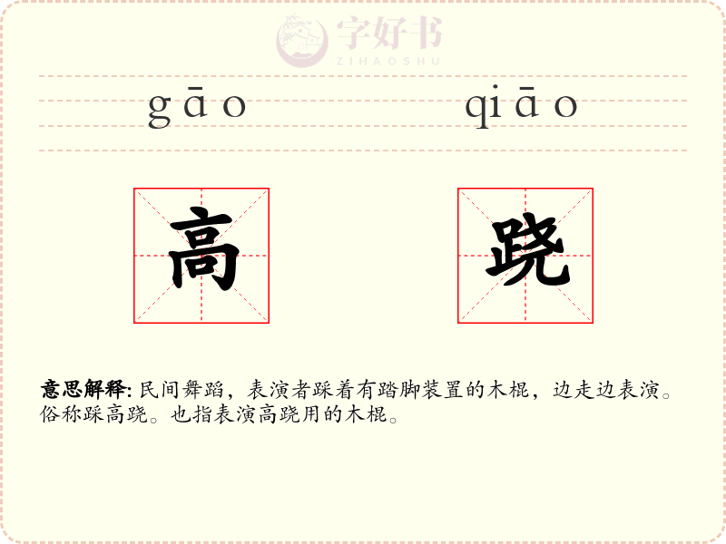 高跷