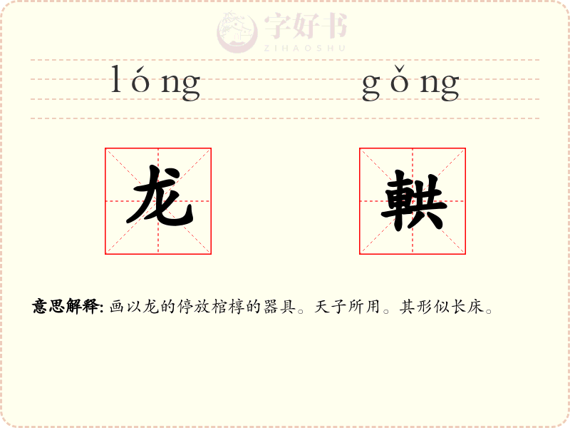 龙輁