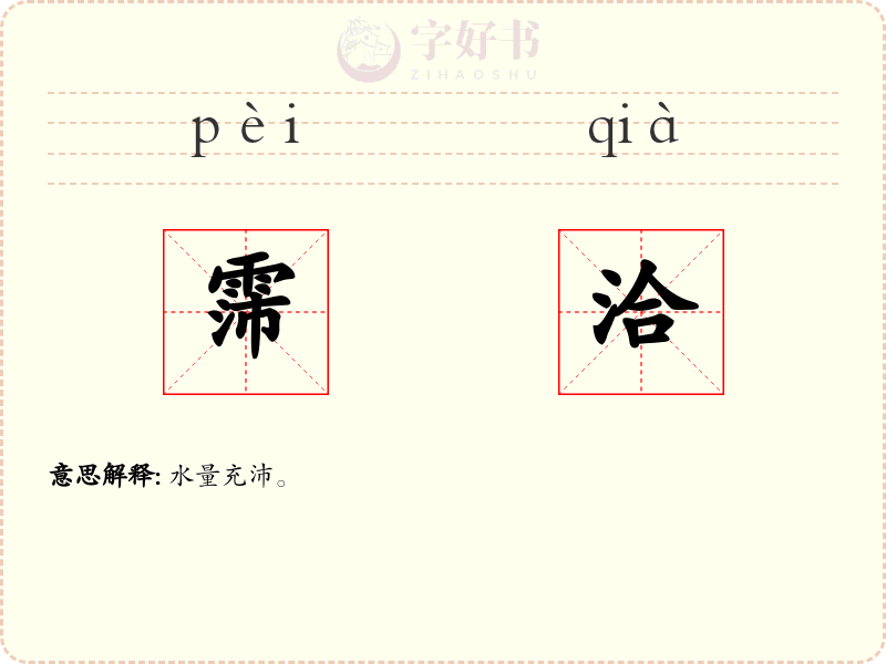 霈洽