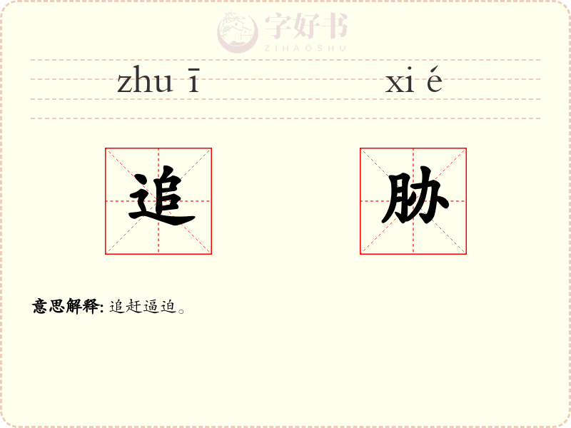 追胁