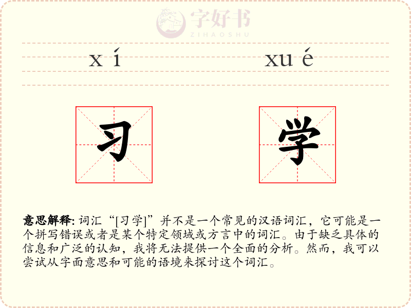 习学