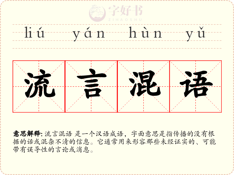 流言混语