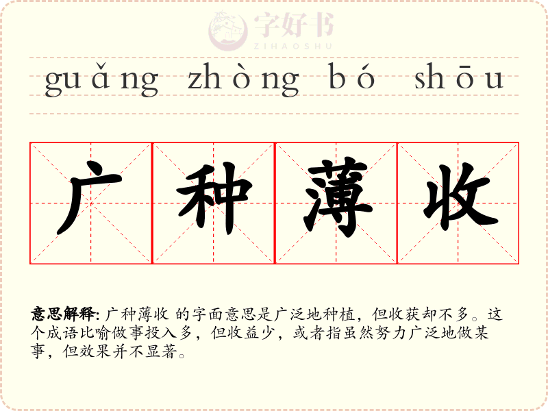 广种薄收