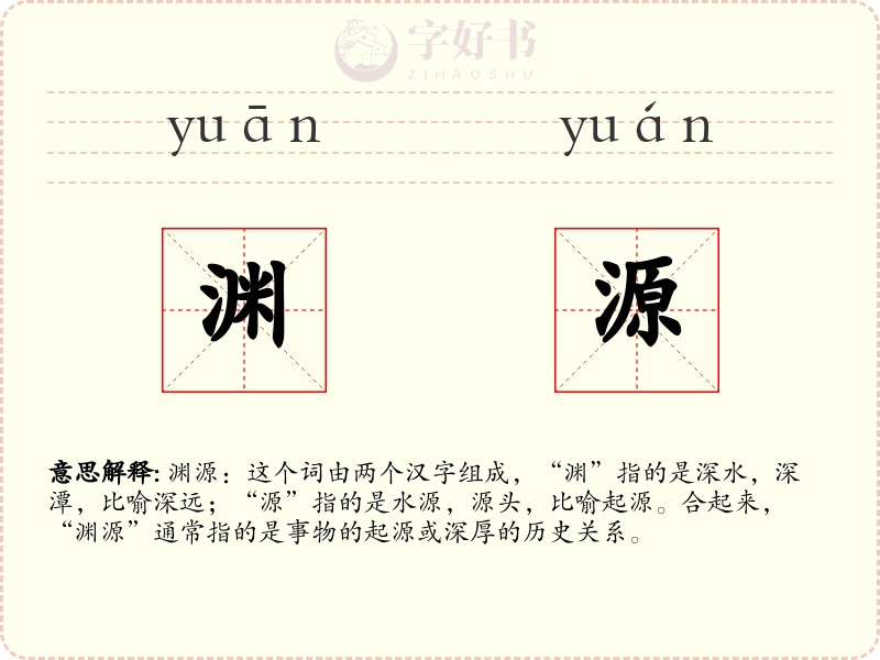 渊源