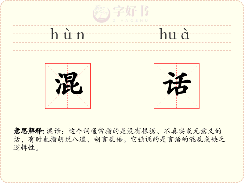 混话